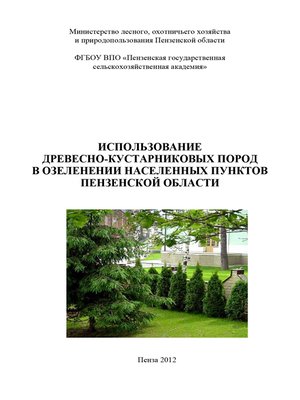 cover image of Использование древесно-кустарниковых пород в озеленении населенных пунктов Пензенской области